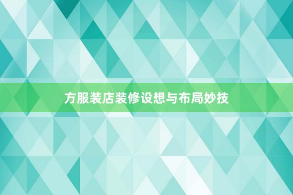 方服装店装修设想与布局妙技